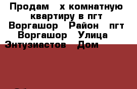 Продам 3-х комнатную квартиру в пгт Воргашор › Район ­ пгт Воргашор › Улица ­ Энтузиастов › Дом ­ 19/5-27 › Общая площадь ­ 69 › Цена ­ 50 000 - Коми респ., Воркутинский р-н, Воргашор пгт Недвижимость » Квартиры продажа   